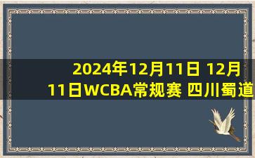 2024年12月11日 12月11日WCBA常规赛 四川蜀道远达 89 - 65 新疆天山 全场集锦